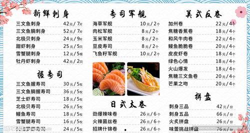 日料菜单怎么看价格,一探究竟的美食之旅