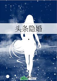 头条隐婚希均2,希均2的低调爱情故事